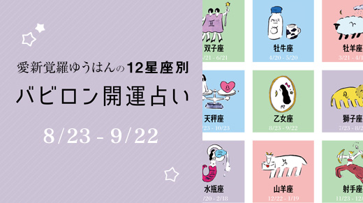 愛新覚羅ゆうはんの12星座別バビロン開運占い（8/23 – 9/22）