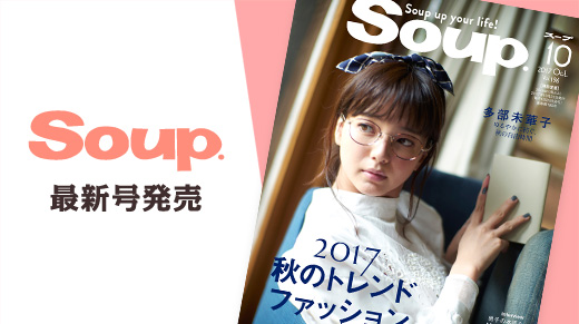 Soup.10月号が発売中！多部未華子[ゆるやかに紡ぐ、秋の自由時間]