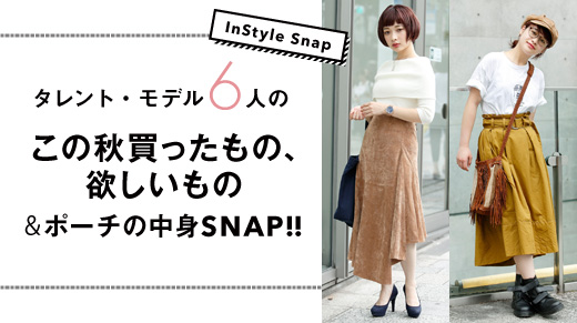 [InStyle Snap]タレント・モデル6人のこの秋買ったもの、欲しいもの＆ポーチの中身SNAP!!