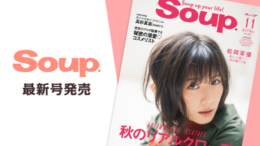 Soup.11月号が発売中！松岡茉優 [凜として優しい、秋を纏う午後]