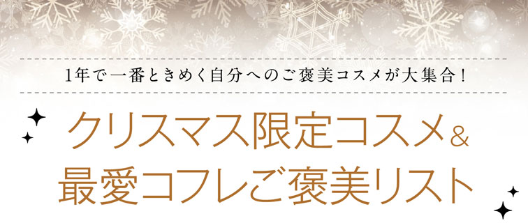 1年で一番ときめく自分へのご褒美コスメが大集合！クリスマス限定コスメ＆最愛コフレご褒美リスト