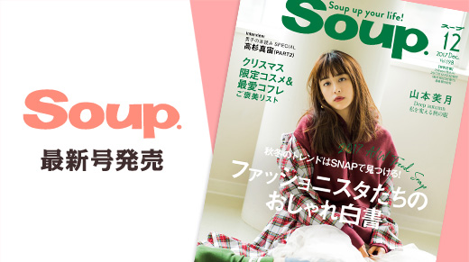 Soup.12月号が発売中！山本美月 [私を変える秋の服]