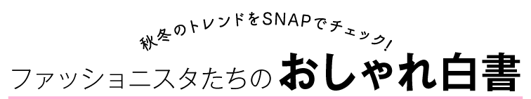 秋冬のトレンドをSNAPでチェック！ファッショニスタたちのおしゃれ白書