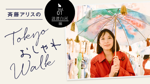 斎藤アリスのTokyoおしゃれWalk vol.01清澄白河編