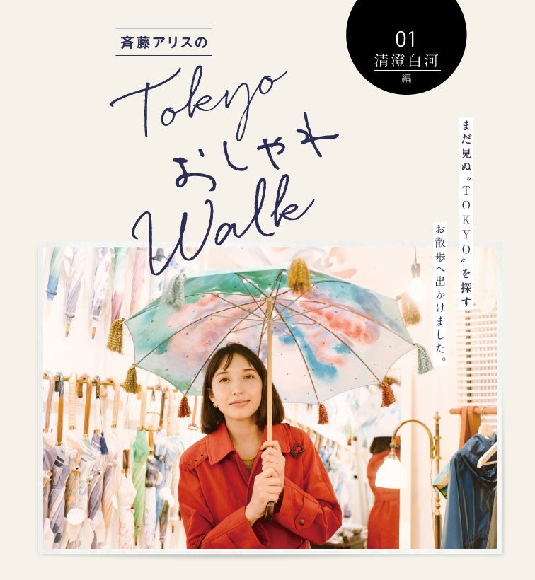 斉藤アリスのTOKYOおしゃれWalk 清澄白河編 まだ見ぬTOKYOを探すお散歩へ出かけました。