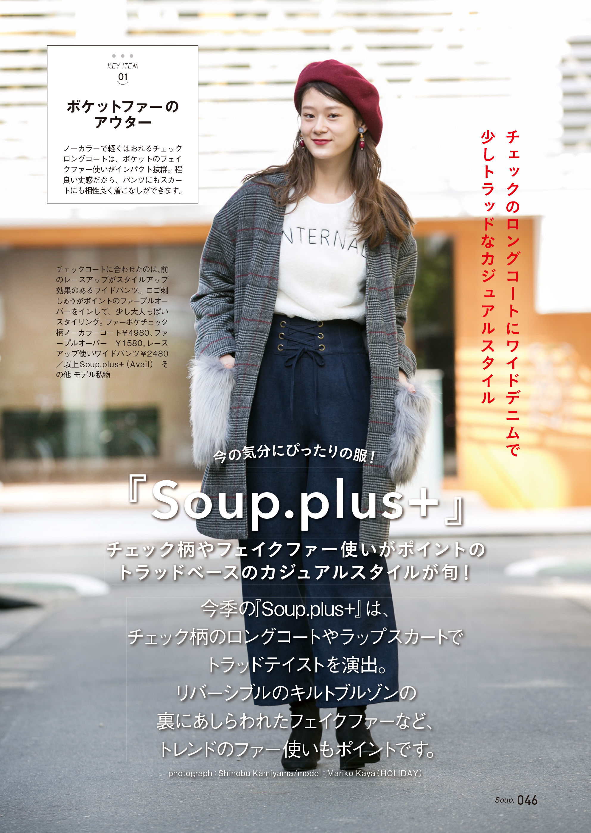 『Soup.plus+』の新作は、チェック柄＆ファー使いがポイント