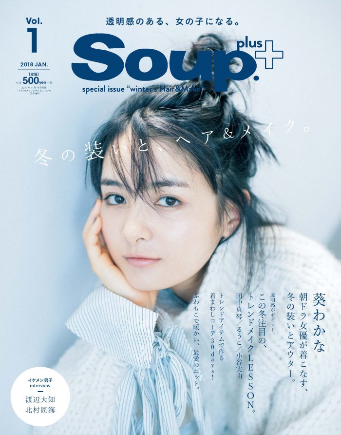 「Soup.plus+」書店にて好評発売中！