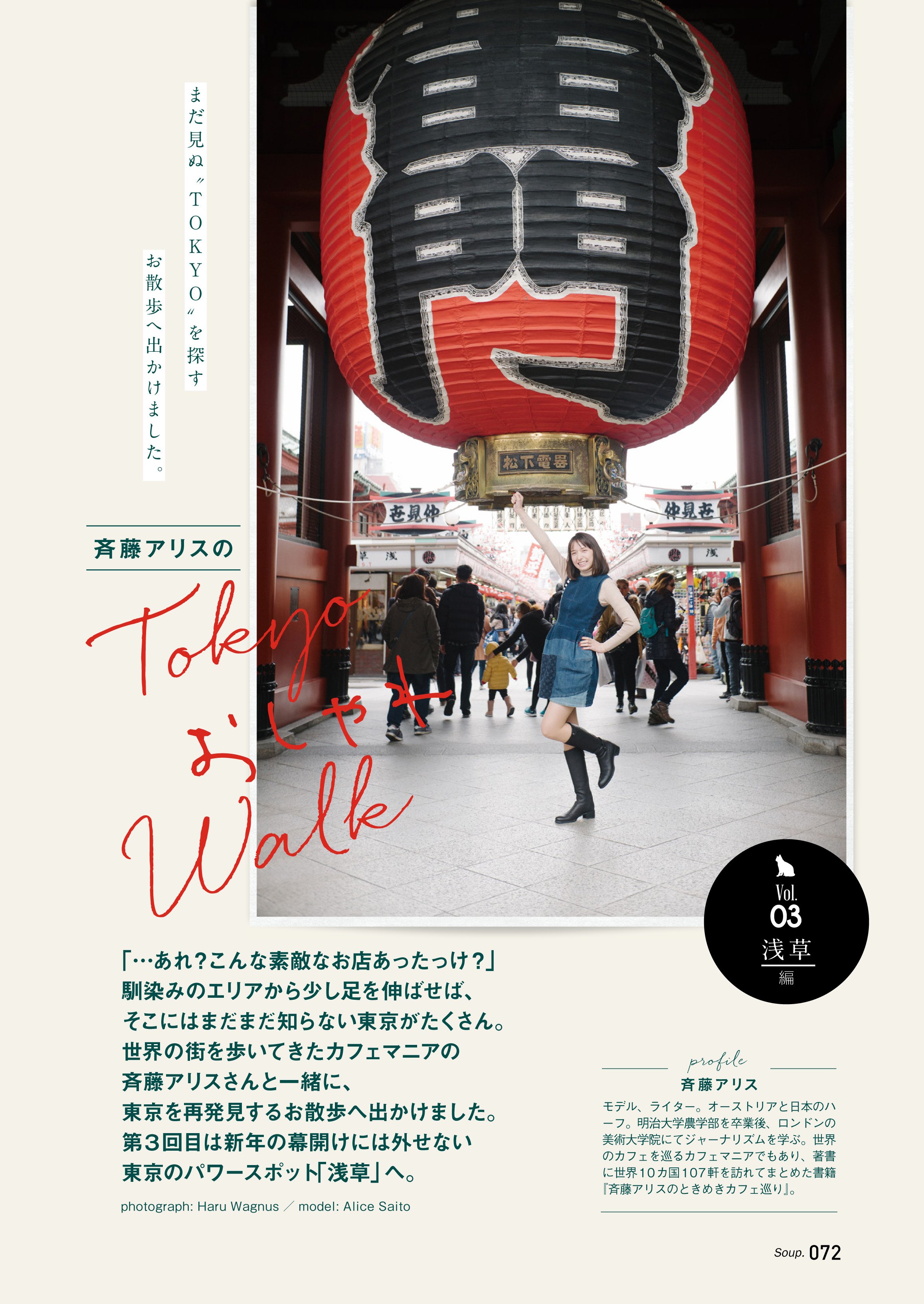 斉藤アリスのTokyoおしゃれWalk　vol.03 浅草編