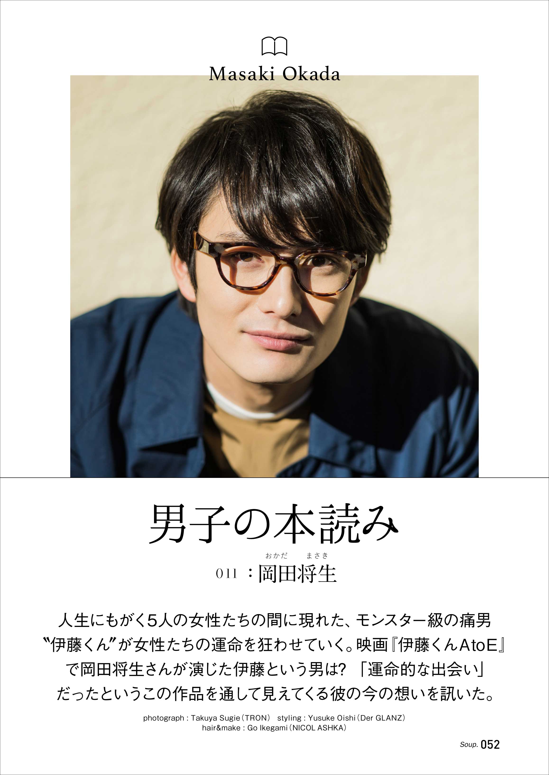 岡田将生スペシャルインタビュー＠Soup.2月号