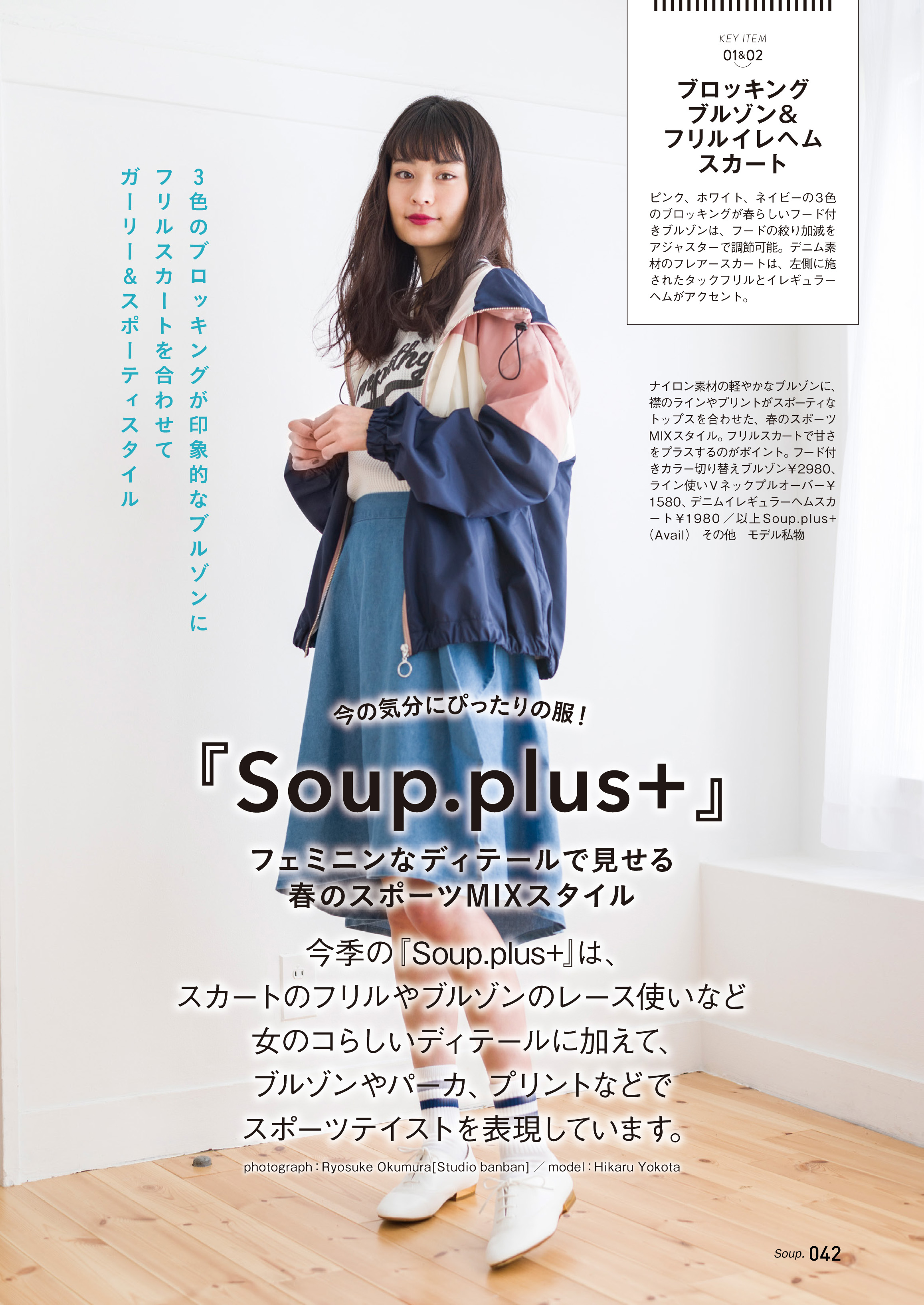 「Soup.plus+」の新作は、スポーツMIXスタイル