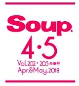 Soup.4・5月合併号目次（2/23売り）