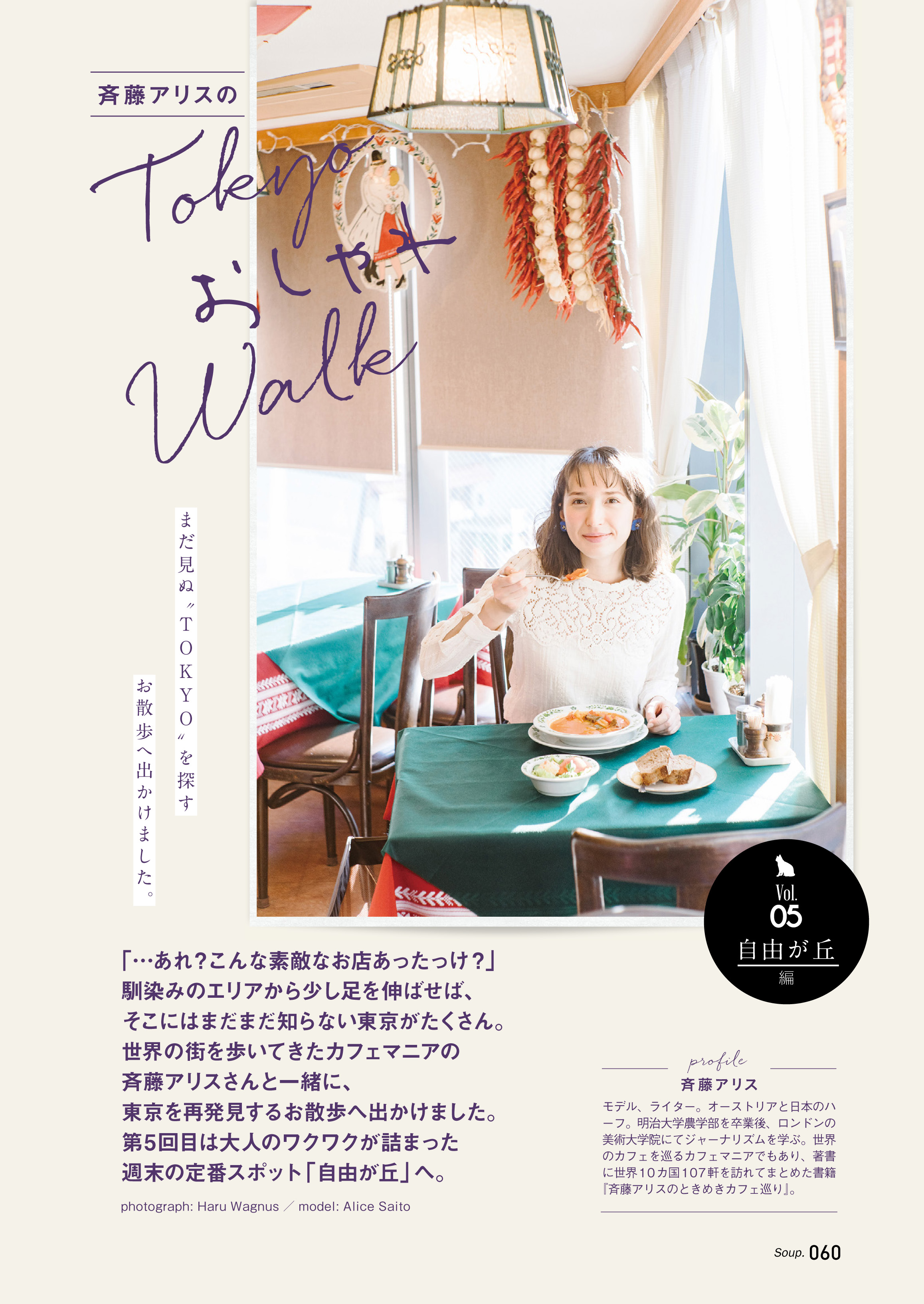 斎藤アリスのTokyo おしゃれWalk　vol.5 自由が丘