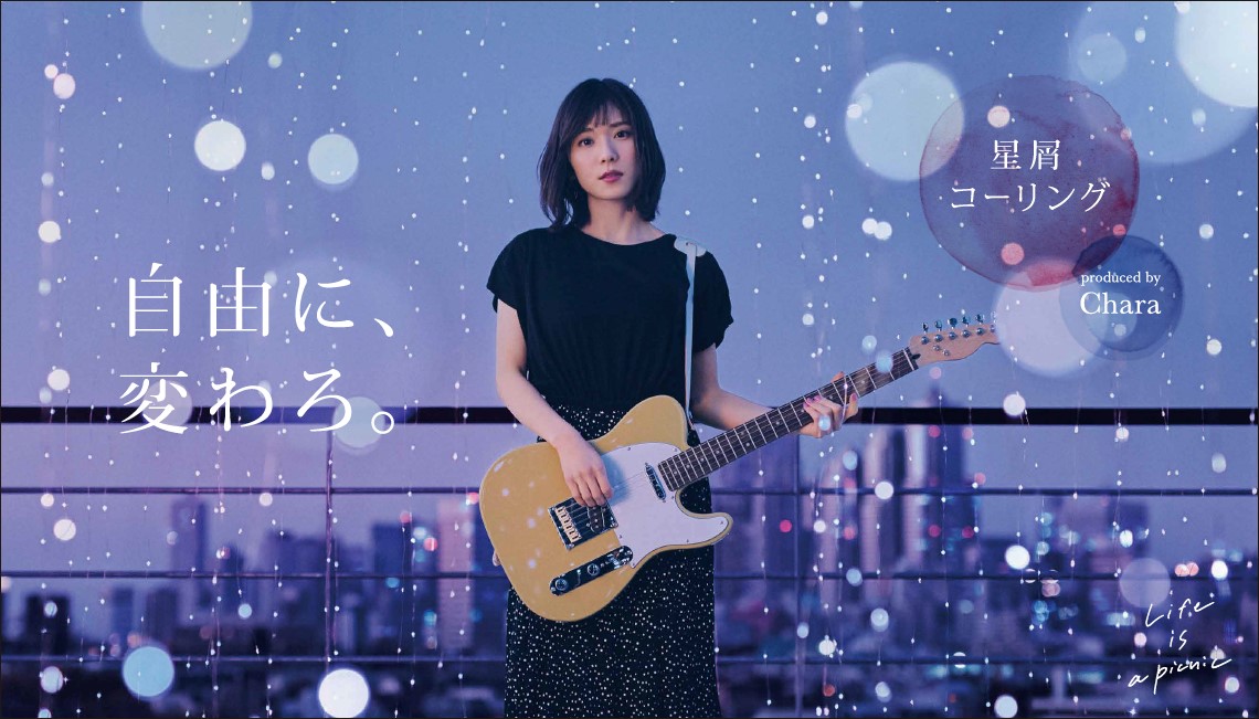 あのCharaが松岡茉優をプロデュース！ 描き下ろし楽曲「星屑コーリング」を弾き語るMVが「ROPE’ PICNIC」にて公開！