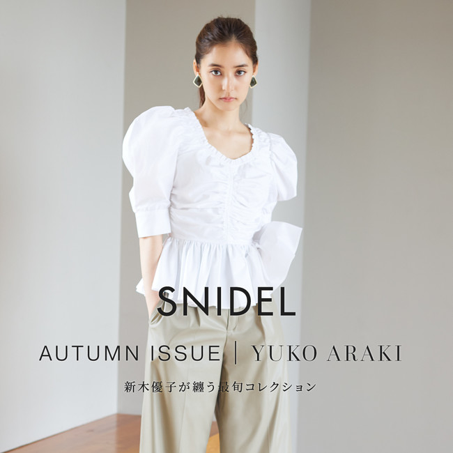 新木優子が着こなす、SNIDELのAWコレクション。本人コメントも。