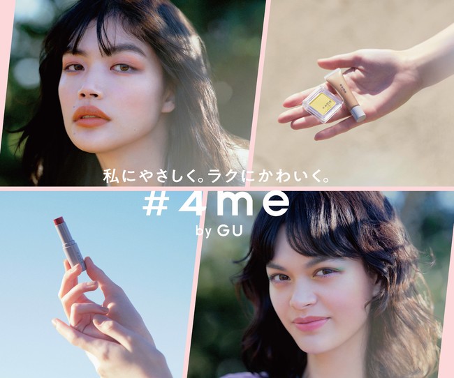 プチプラで旬顔を叶える。「#4me by GU」の2021年春夏新作！